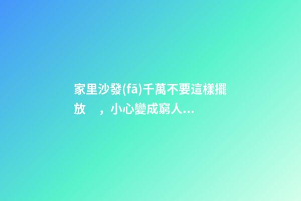 家里沙發(fā)千萬不要這樣擺放，小心變成窮人，財(cái)運(yùn)都會繞道走！